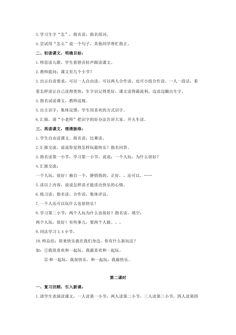 一年级语文下册 课文 2 7《怎么都快乐》教学设计 新人教版-新人教版小学一年级下册语文教案_第2页