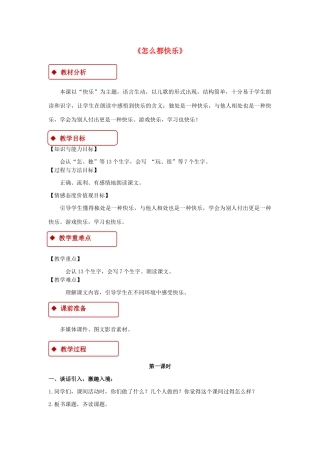 一年级语文下册 课文 2 7《怎么都快乐》教学设计 新人教版-新人教版小学一年级下册语文教案