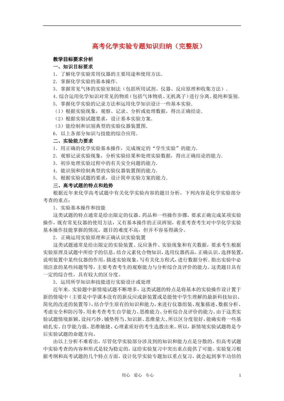 高考化学 实验专题知识归纳教案　新人教版_第1页