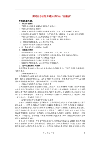 高考化学 实验专题知识归纳教案　新人教版