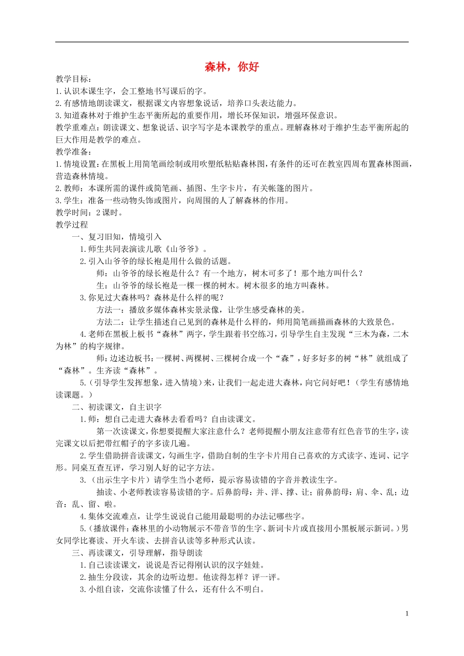 一年级语文下册 森林你好教案 西师大版_第1页