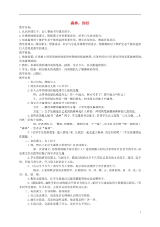 一年级语文下册 森林你好教案 西师大版