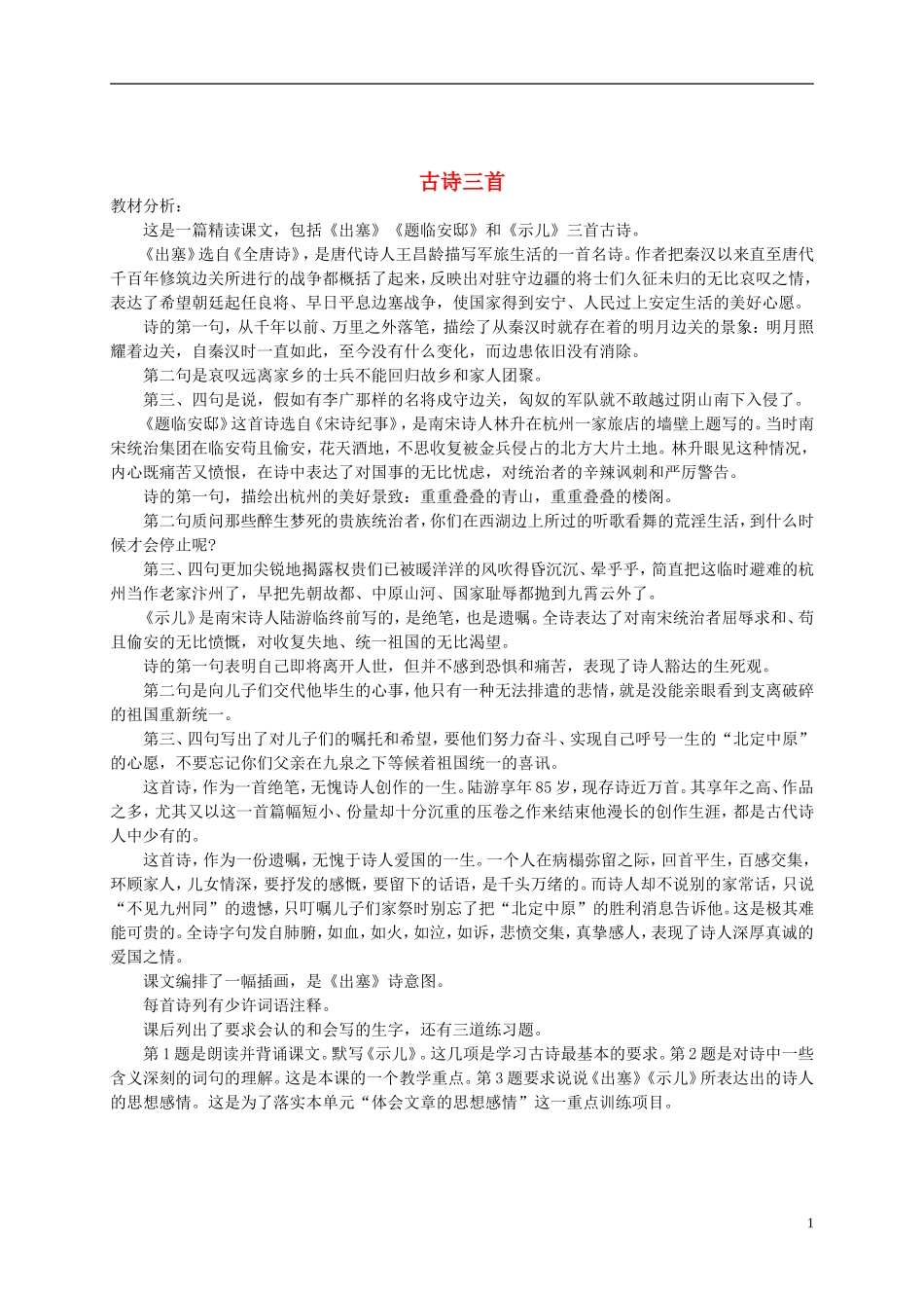 五年级语文下册 古诗三首教材分析 语文S版_第1页