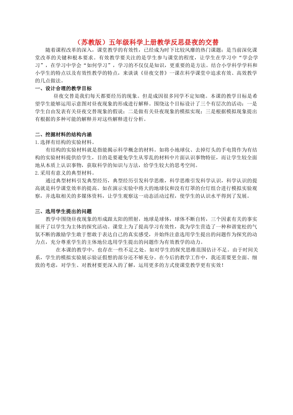 五年级科学上册 昼夜的交替 1教学反思 苏教版_第1页