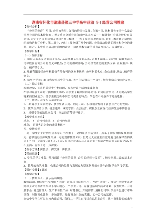湖南省怀化市溆浦县第三中学高中政治 5-1经营公司教案