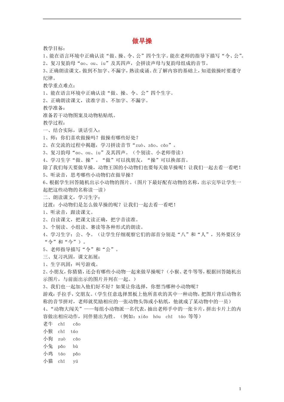 一年级语文上册 做早操教案 沪教版_第1页