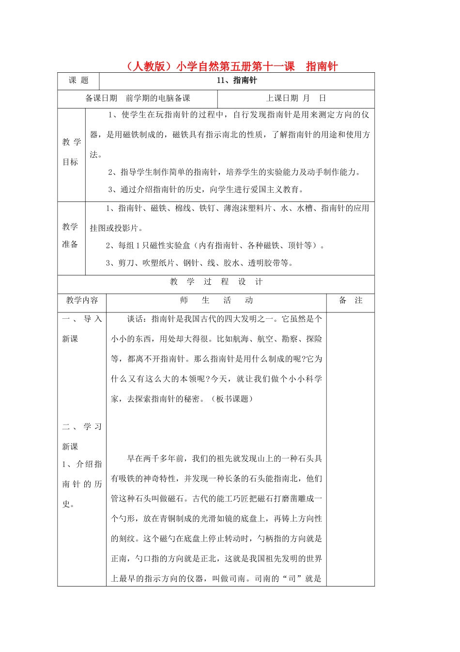 小学自然第五册 第十一课 指南针教案 人教版_第1页