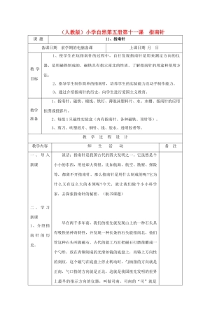 小学自然第五册 第十一课 指南针教案 人教版