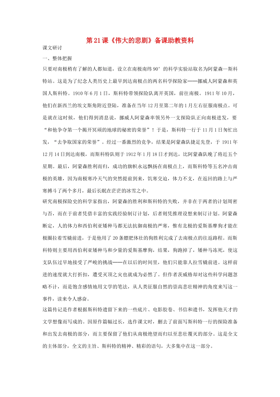 七年级语文下册 第21课《伟大的悲剧》备课助教资料 人教新课标版教材_第1页