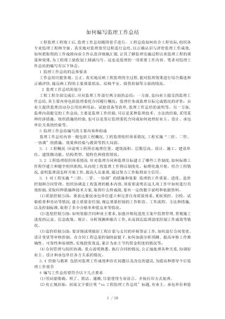 如何编写监理工作总结