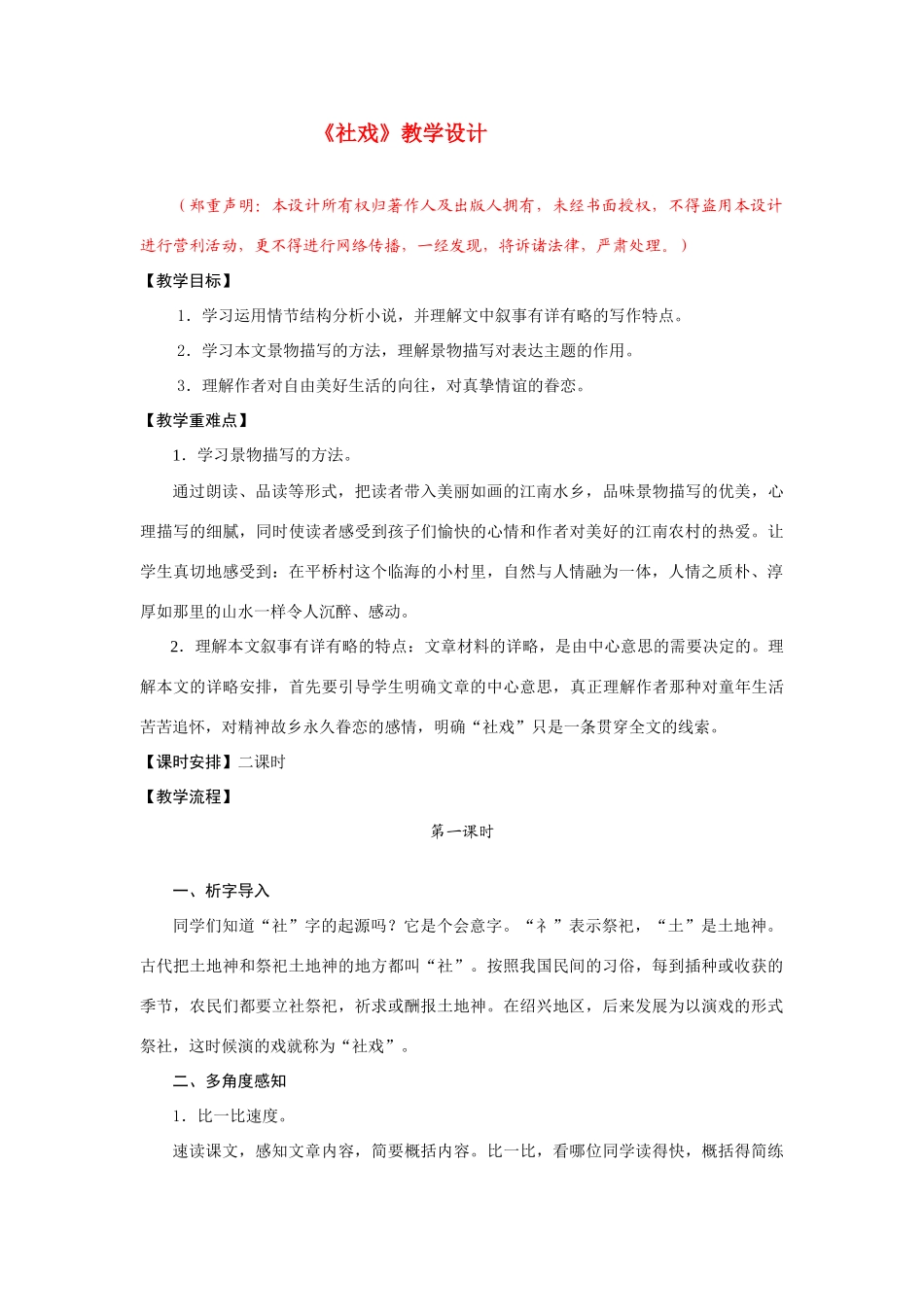 七年级语文《社戏》教学设计苏教版教材_第1页