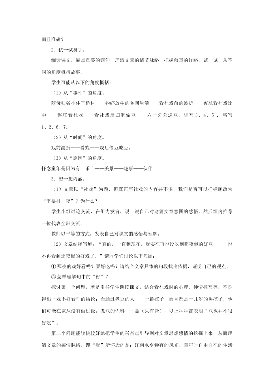 七年级语文《社戏》教学设计苏教版教材_第2页