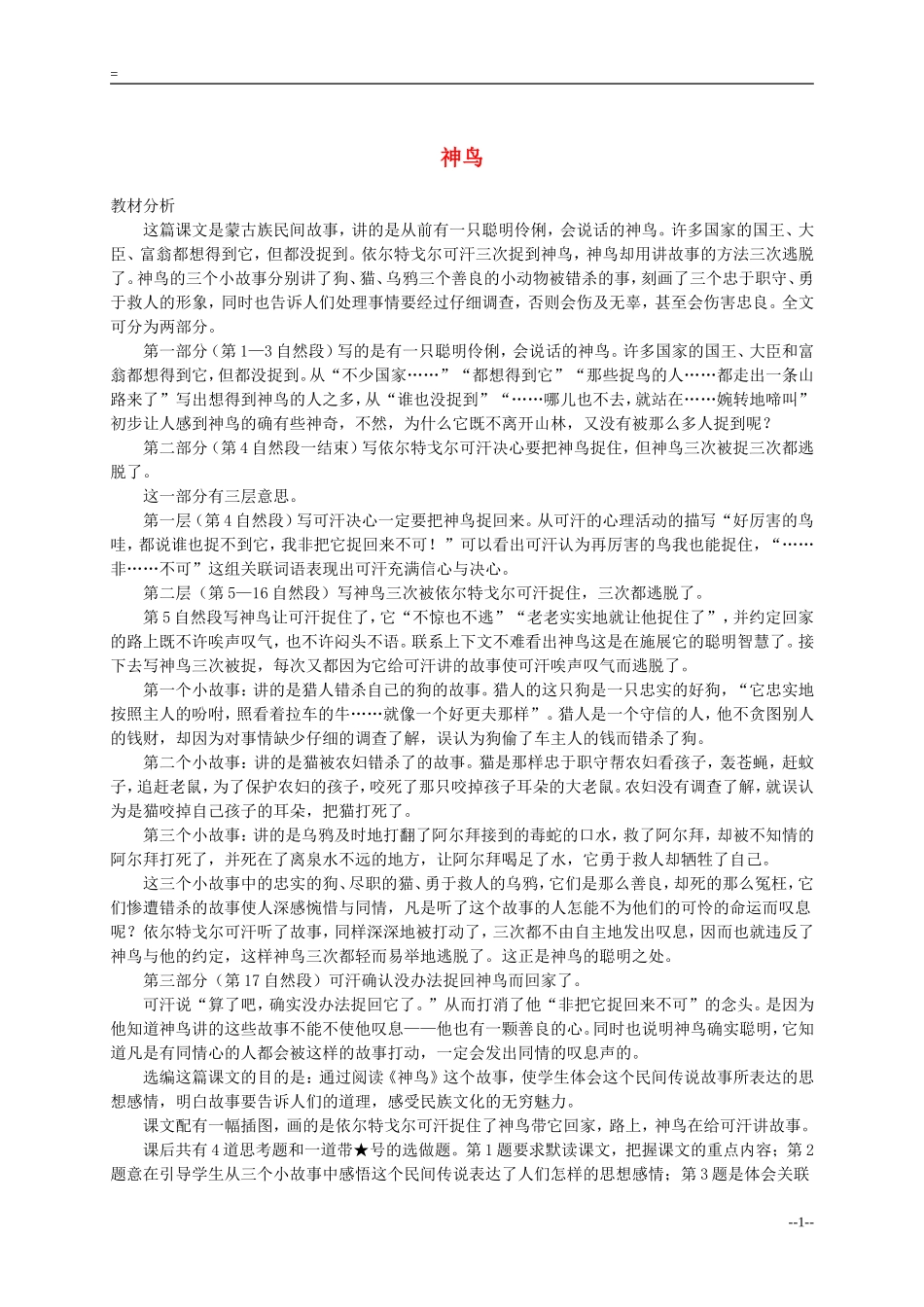 五年级语文下册 神鸟教材分析 语文S版_第1页