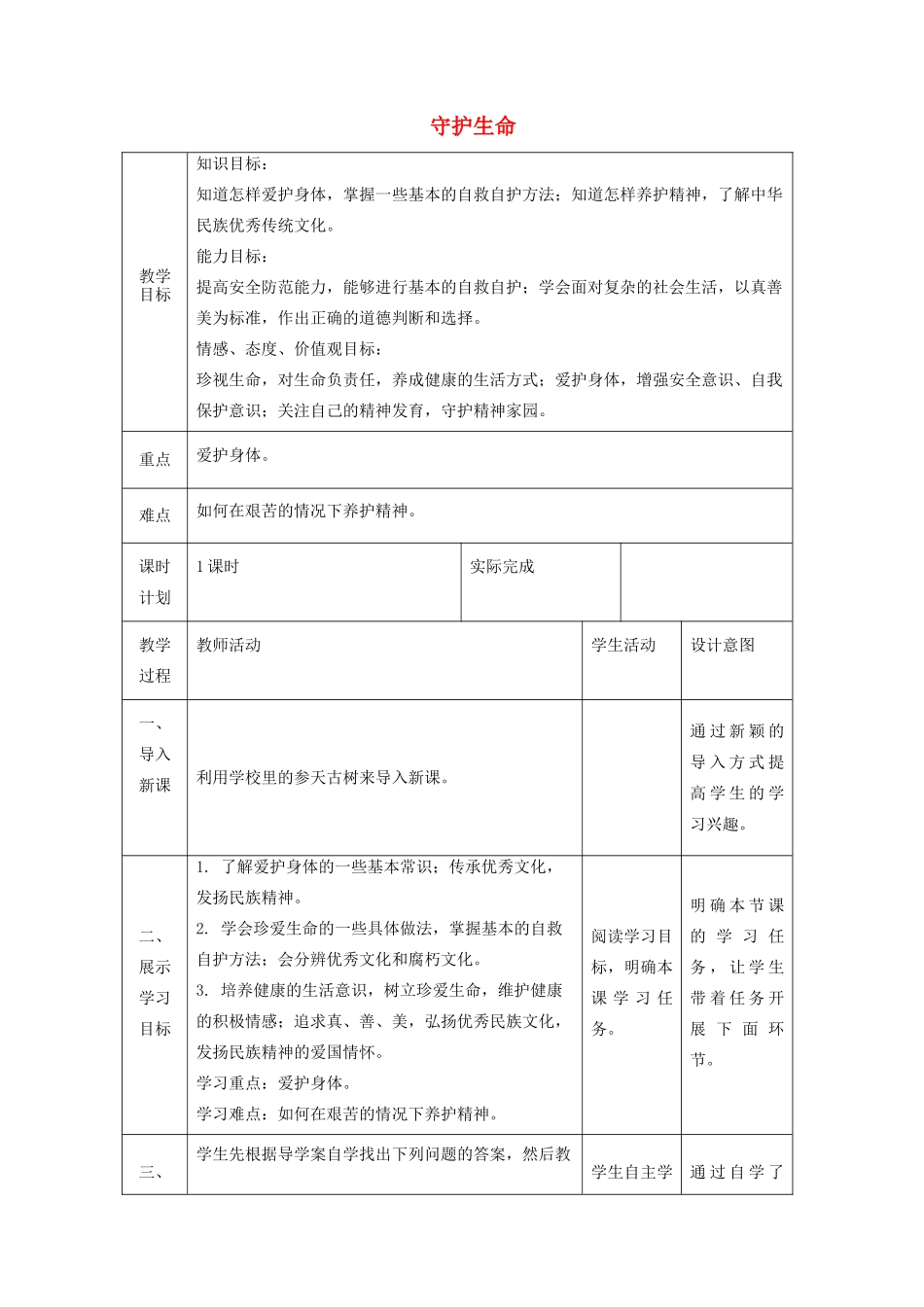七年级道德与法治上册 第四单元 生命的思考 第九课 珍视生命 第一框 守护生命教学设计 新人教版教材-新人教版教材初中七年级上册政治教学设计_第1页