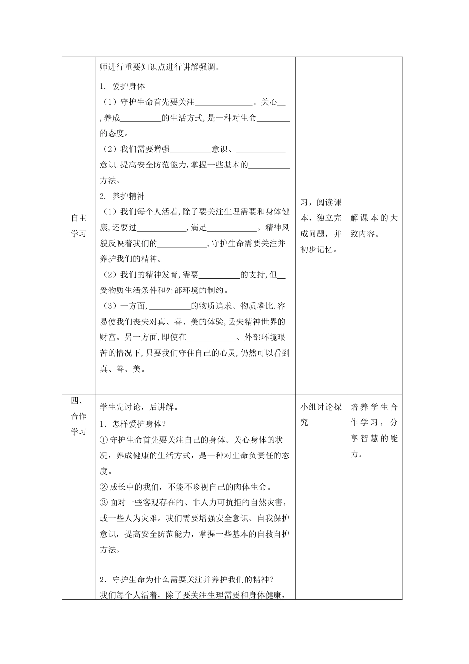 七年级道德与法治上册 第四单元 生命的思考 第九课 珍视生命 第一框 守护生命教学设计 新人教版教材-新人教版教材初中七年级上册政治教学设计_第2页