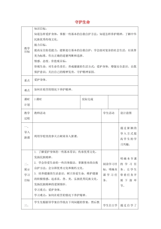七年级道德与法治上册 第四单元 生命的思考 第九课 珍视生命 第一框 守护生命教学设计 新人教版教材-新人教版教材初中七年级上册政治教学设计