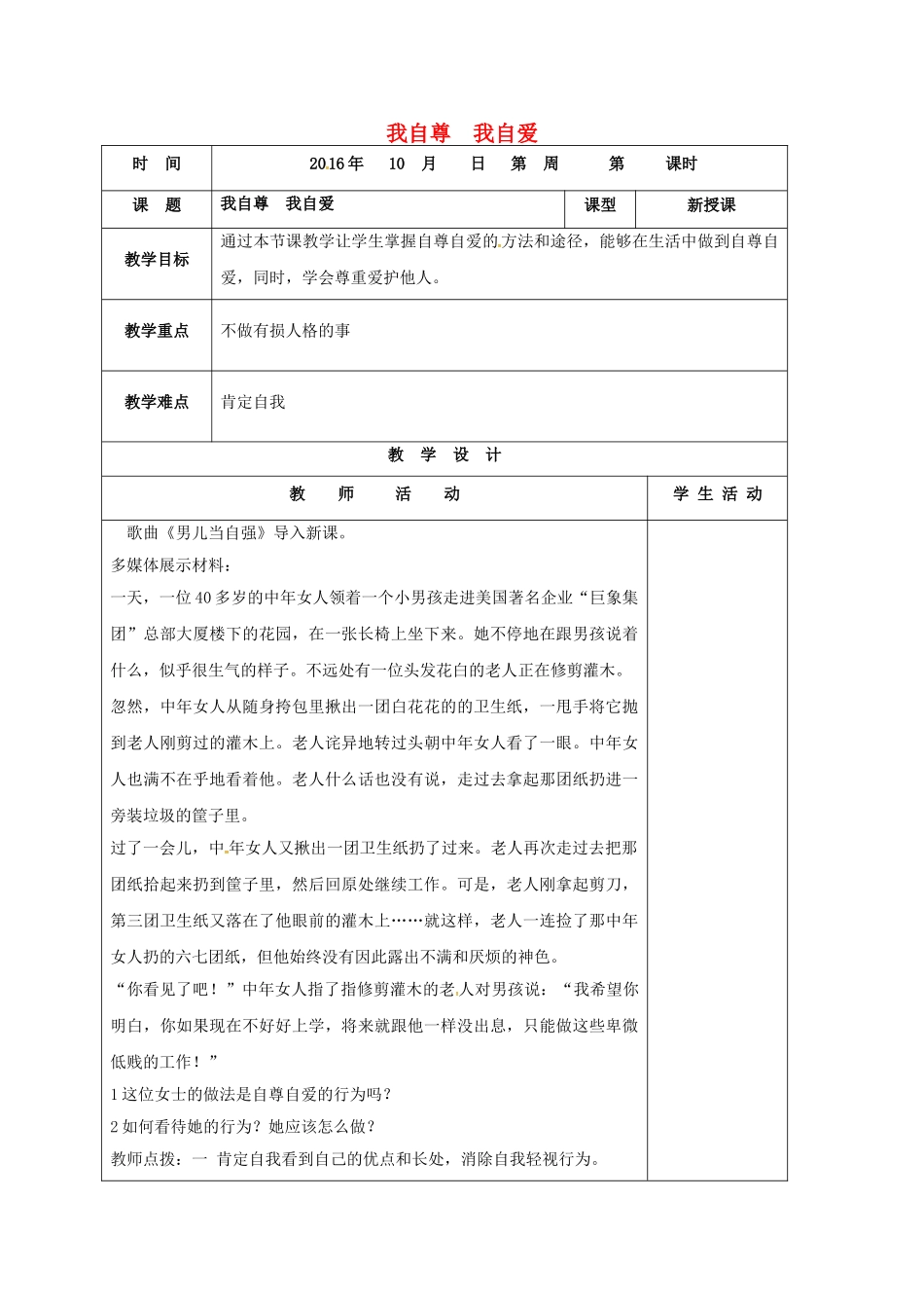 七年级政治上册 3.5.2 我自尊我自爱教学设计 鲁人版教材六三制（道德与法治）-鲁人版教材初中七年级上册政治教学设计_第1页