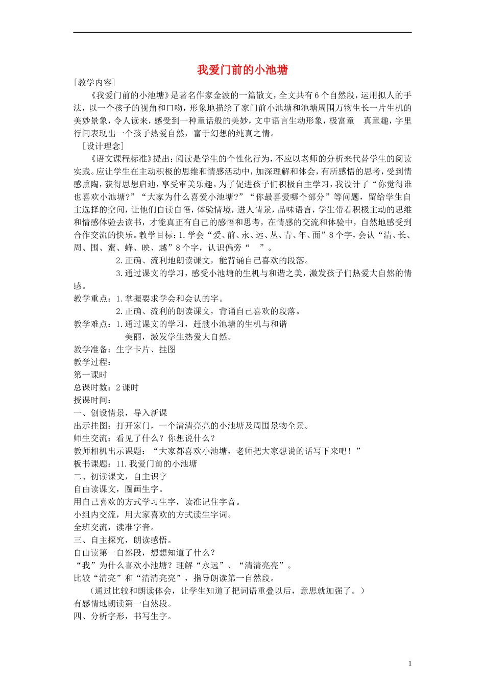 一年级语文下册 我爱门前的小池塘教案 鄂教版_第1页