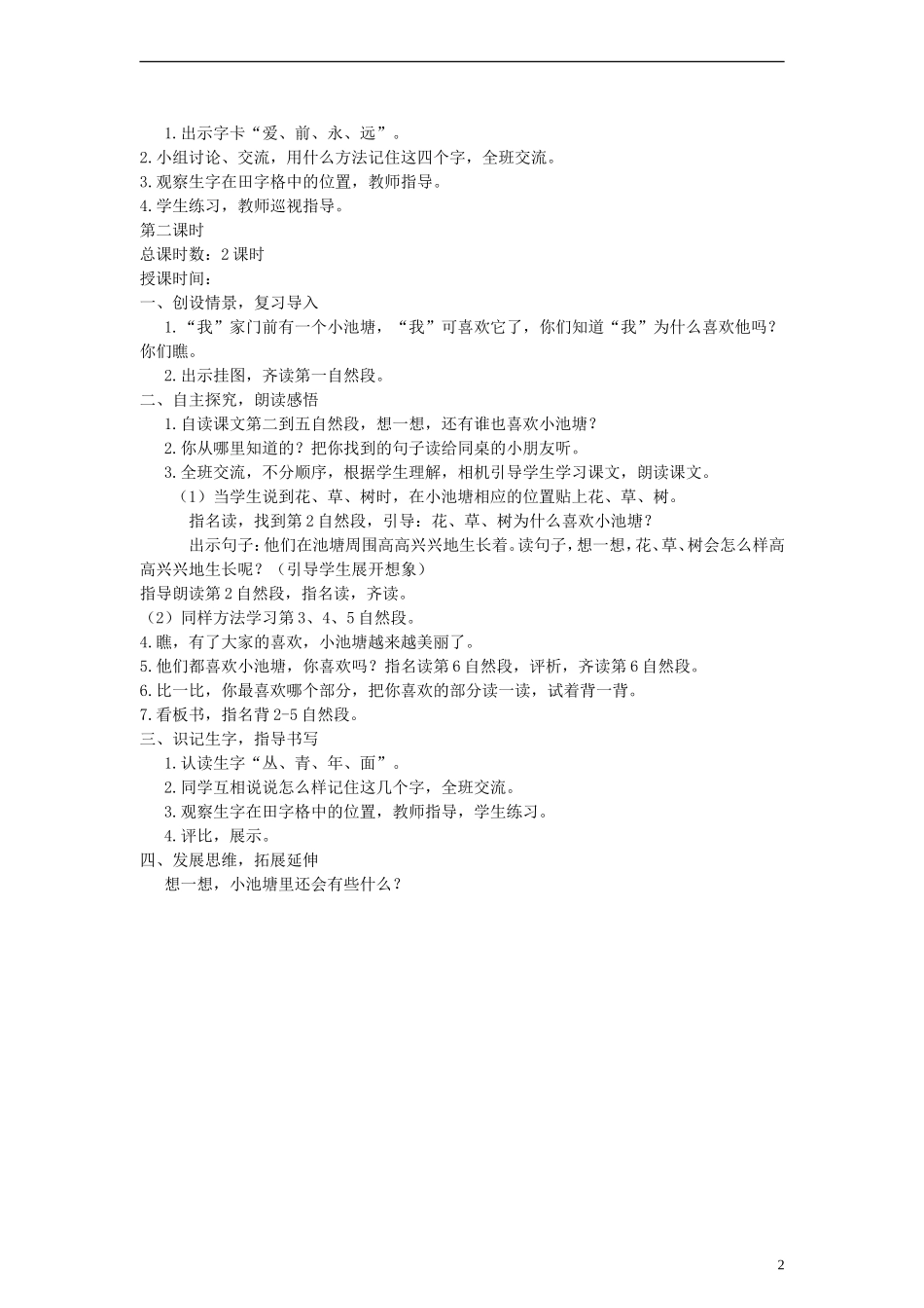一年级语文下册 我爱门前的小池塘教案 鄂教版_第2页