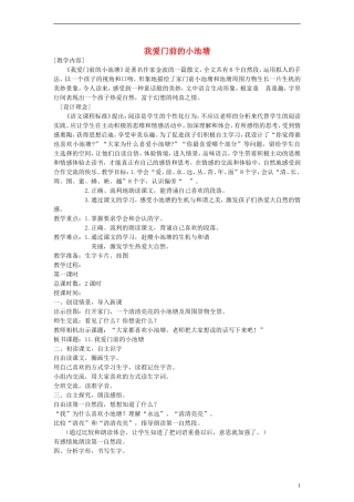 一年级语文下册 我爱门前的小池塘教案 鄂教版
