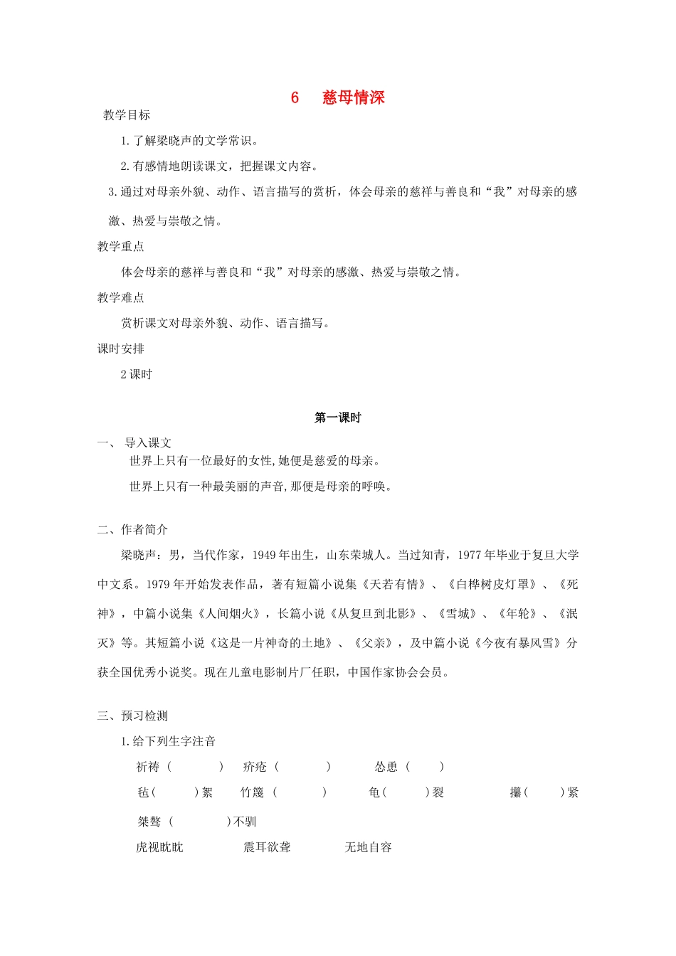 七年级语文上册 之《慈母情深》教学设计 语文版教材_第1页