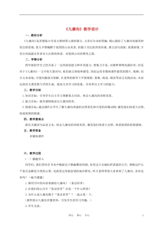 四年级语文上册 九寨沟 4教案 苏教版