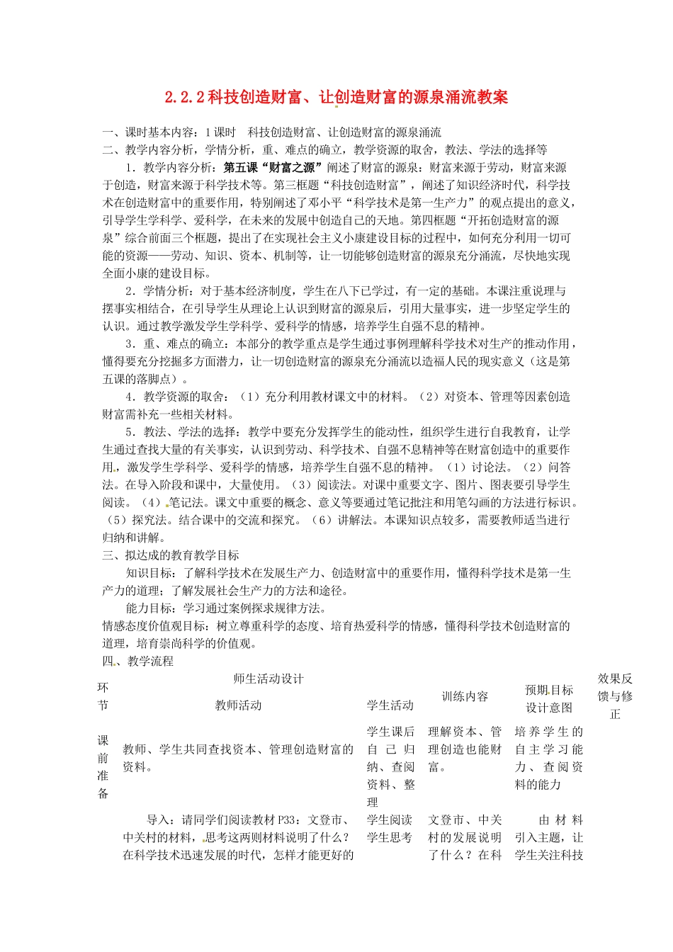 四川省遂宁市广德初级中学九年级政治全册 2.2.2 科技创造财富、让创造财富的源泉涌流教学设计 教科版教材_第1页