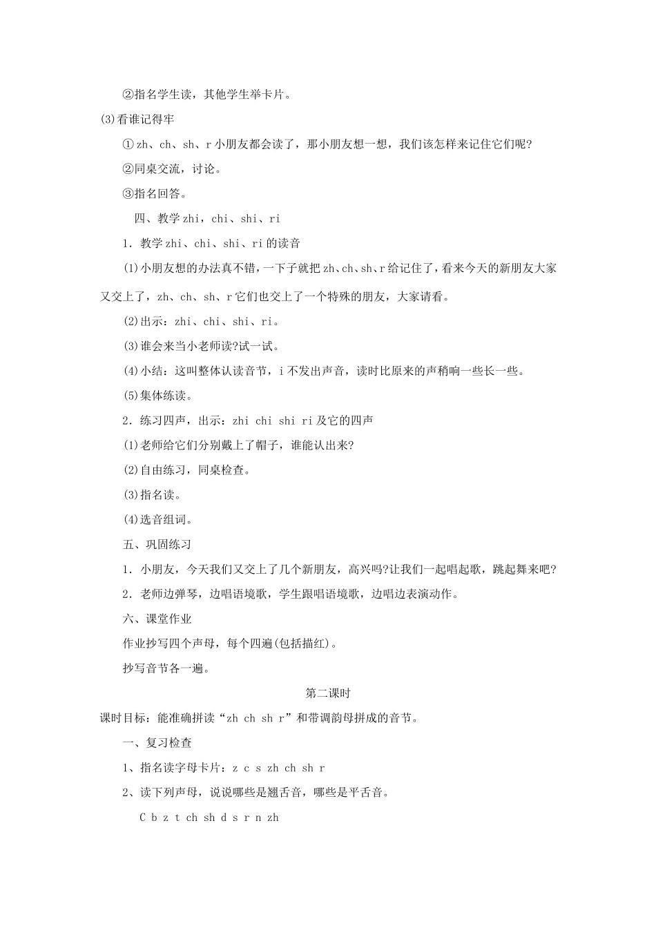 一年级语文上册 2.9《zh ch sh r》教学设计4 北京版-北京版小学一年级上册语文教案_第3页