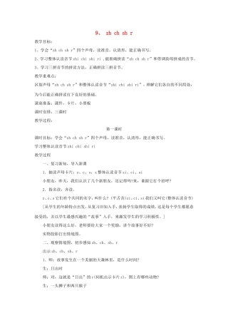 一年级语文上册 2.9《zh ch sh r》教学设计4 北京版-北京版小学一年级上册语文教案