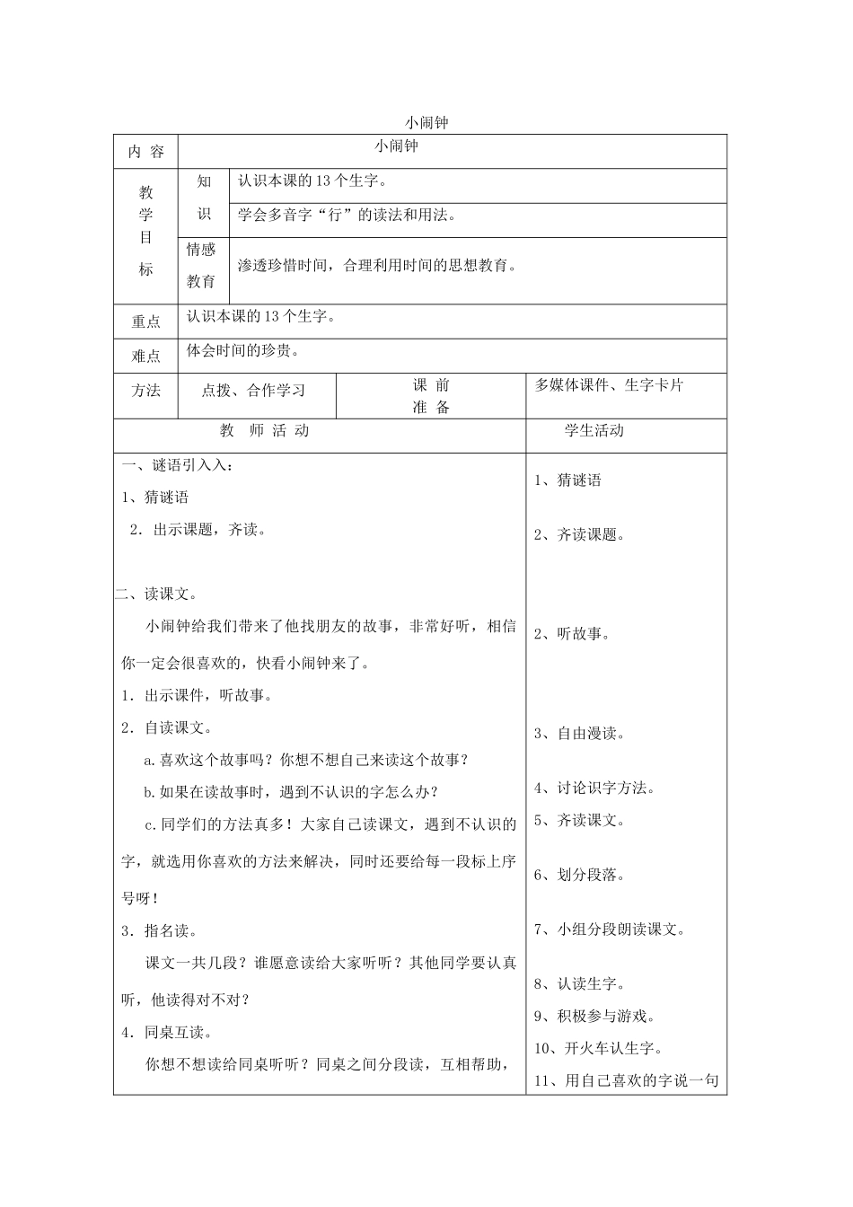 一年级语文下册 13 时间 小闹钟（第1课时）教案 北师大版-北师大版小学一年级下册语文教案_第1页