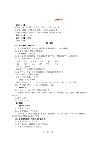 一年级语文下册 第七单元 小伙伴教案 人教新课标版