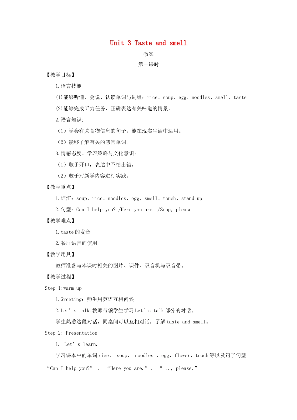 一年级英语下册 Module 1 Using my five senses Unit 3《Taste and smell》教案2（新版）沪教牛津版-沪教牛津版小学一年级下册英语教案_第1页