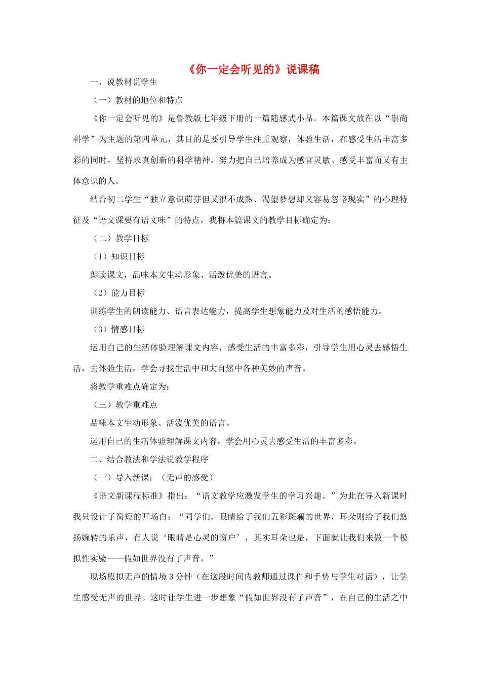 七年级语文下册 第四单元 第24课《你一定会听见的》说课稿 鲁教版教材五四制-鲁教版教材五四制初中七年级下册语文教学设计_第1页