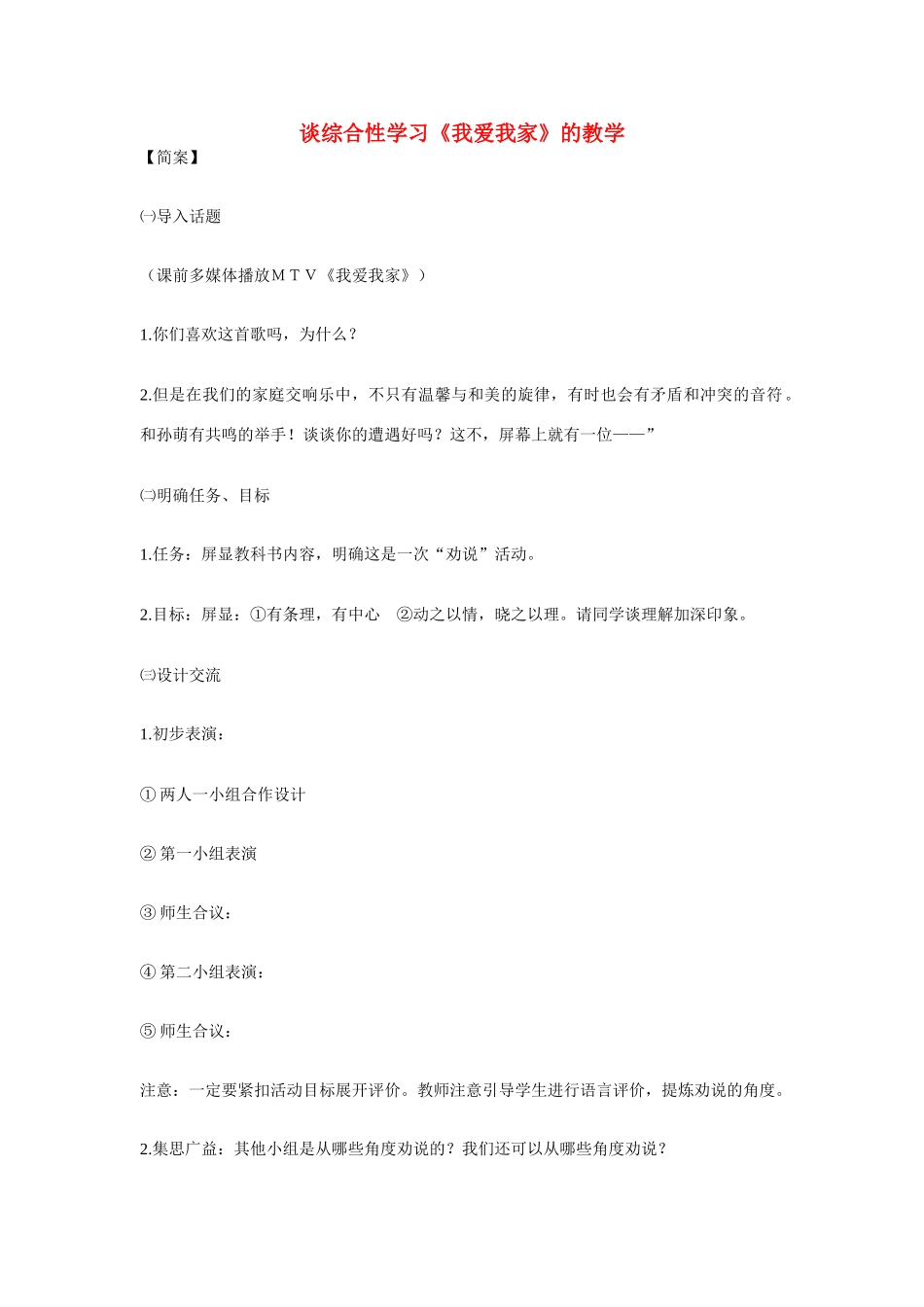 七年级语文上册 谈综合性学习《我爱我家》的教学 新人教版教材_第1页