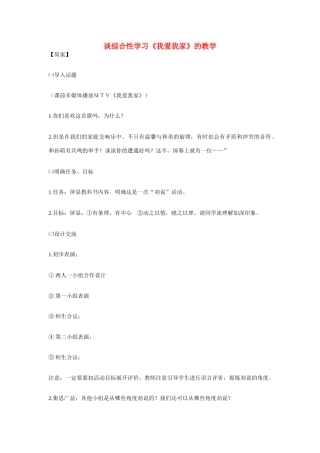 七年级语文上册 谈综合性学习《我爱我家》的教学 新人教版教材