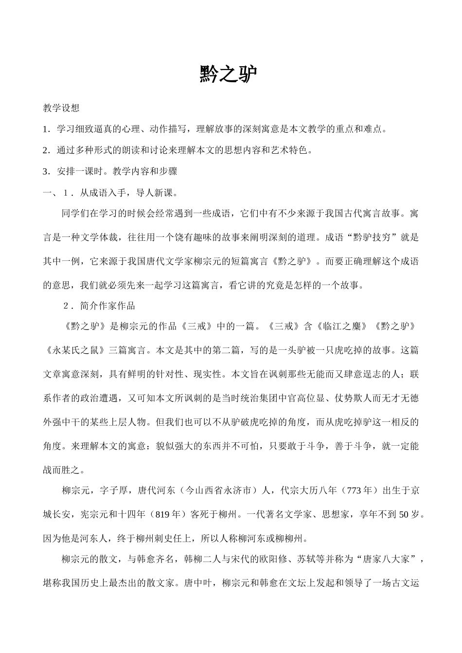 七年级语文下册黔之驴语文版教材_第1页
