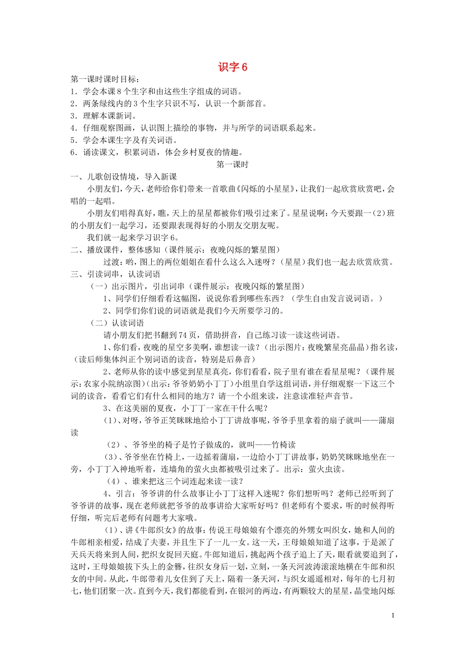 一年级语文下册《识字6》教学设计3 苏教版_第1页