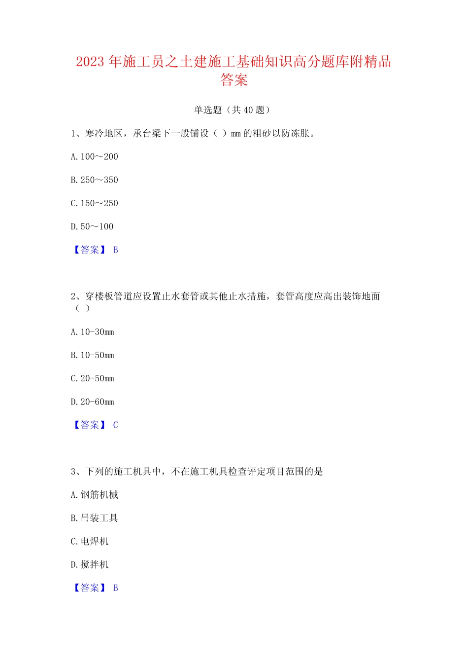 2023年施工员之土建施工基础知识高分题库附精品答案 _第1页