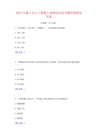 2023年施工员之土建施工基础知识高分题库附精品答案 