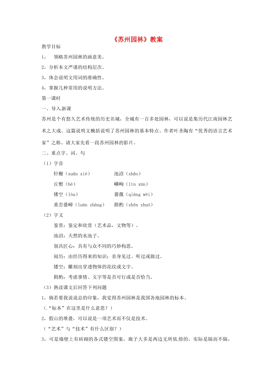 七年级语文下册 第17课《苏州园林》教学设计 语文版教材_第1页