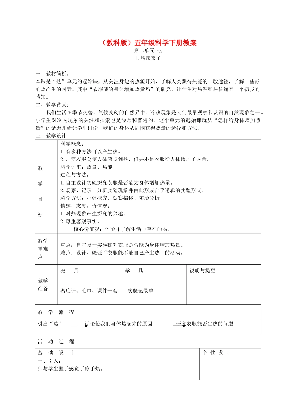 五年级科学下册 热起来了3教案 教科版_第1页