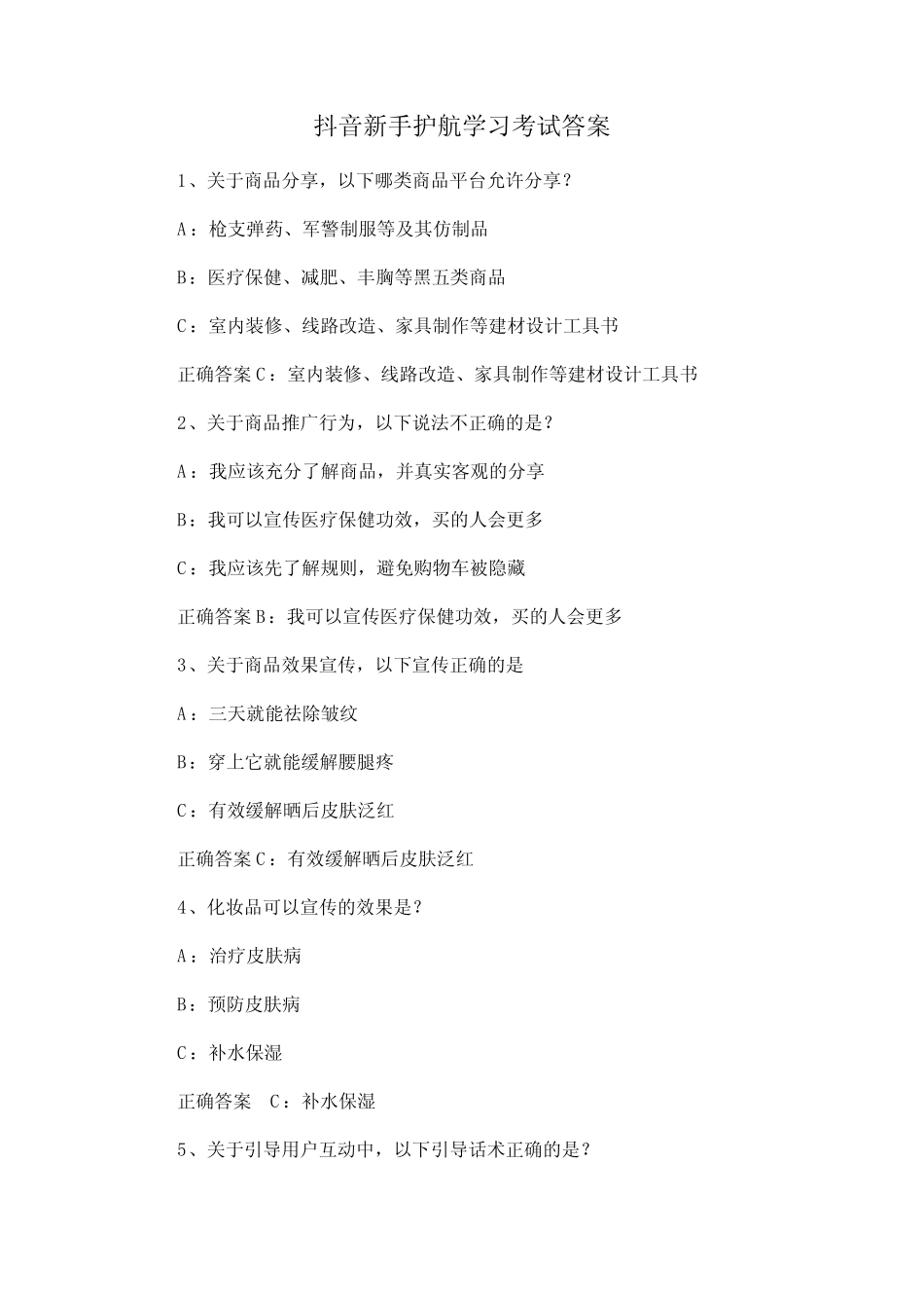 抖音新手护航学习考试答案 _第1页