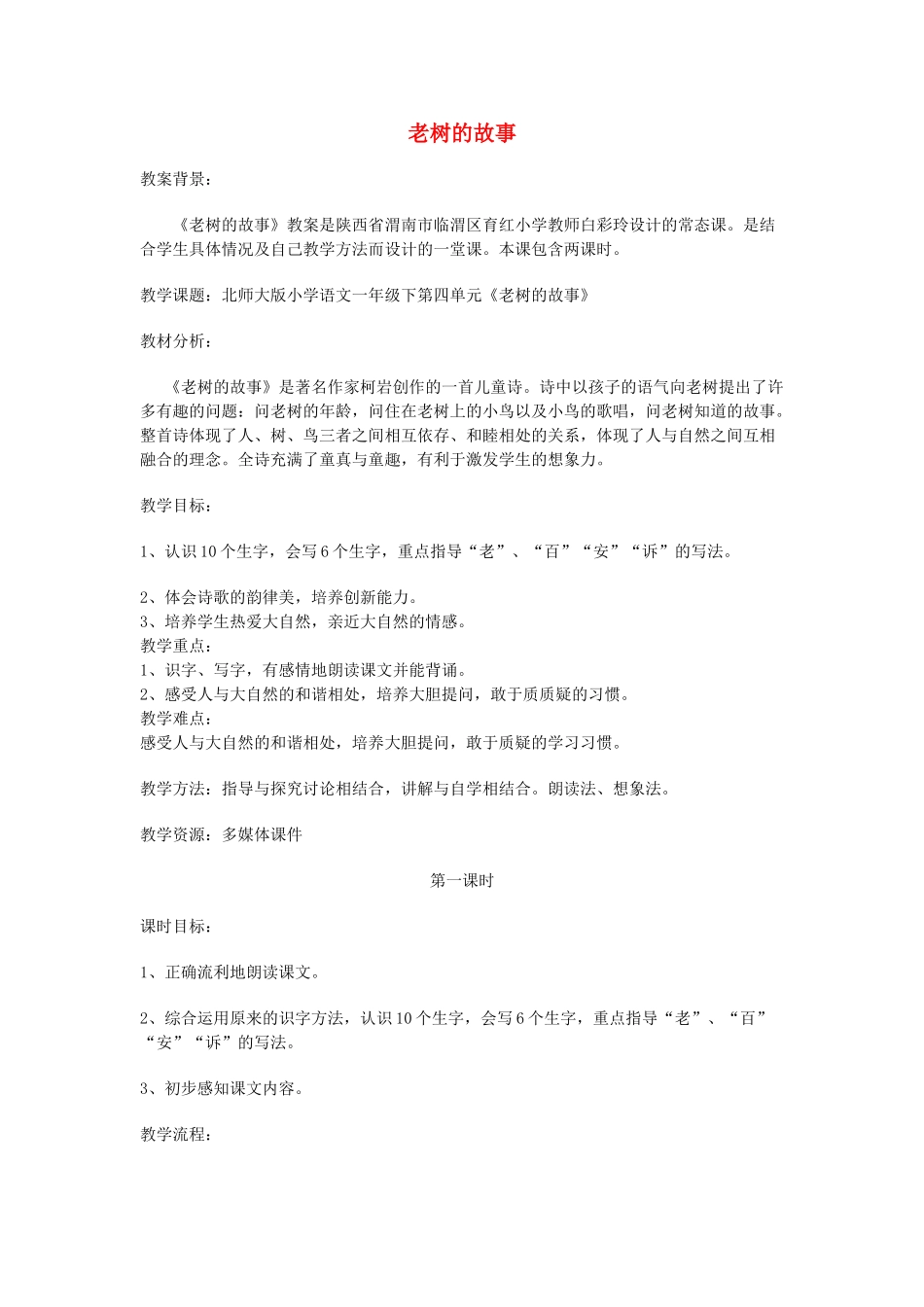 一年级语文下册 4.1 老树的故事教学设计1 北师大版-北师大版小学一年级下册语文教案_第1页