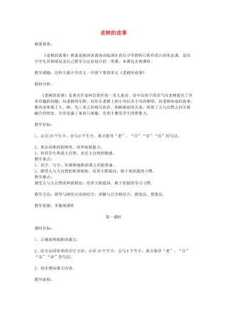 一年级语文下册 4.1 老树的故事教学设计1 北师大版-北师大版小学一年级下册语文教案