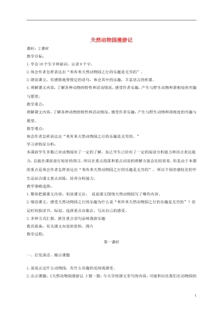 四年级语文下册 天然动物园漫游记 6教案 沪教版