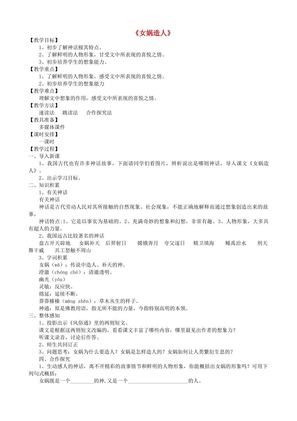 七年级语文下册 女娲造人 教学设计人教版教材_第1页
