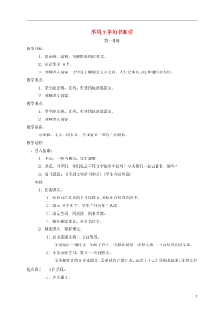 四年级语文下册 不用文字的书和信 1教案 长春版