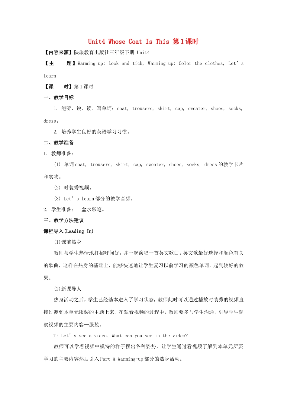 学年三年级英语下册 Unit 4 Whose Coat Is This（第1课时）教学设计 陕旅版-陕旅版小学三年级下册英语教案_第1页