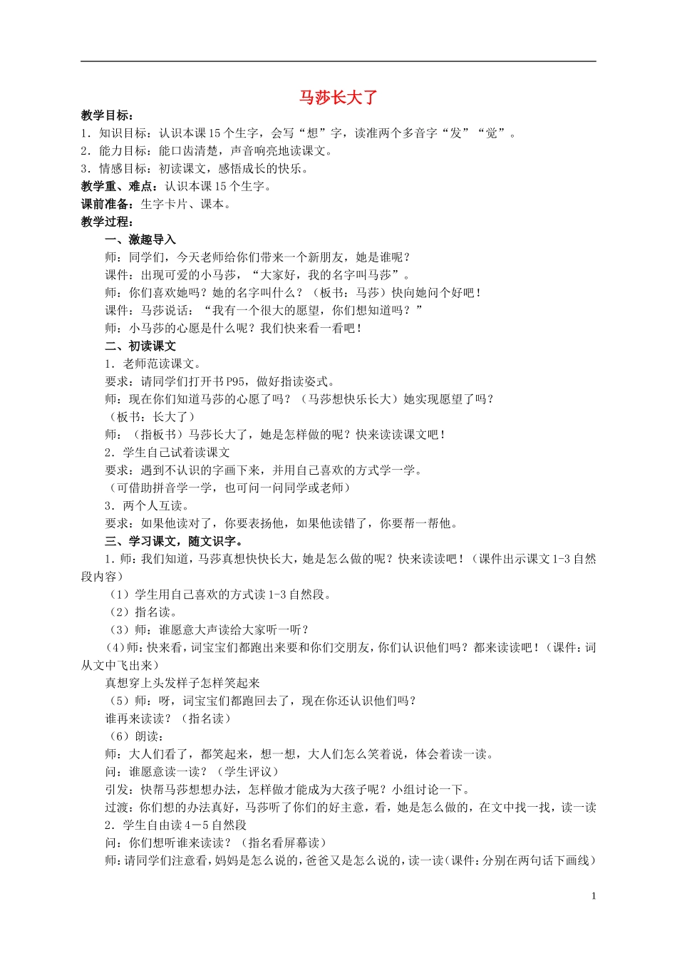 一年级语文上册 马莎长大了教案 北师大版_第1页