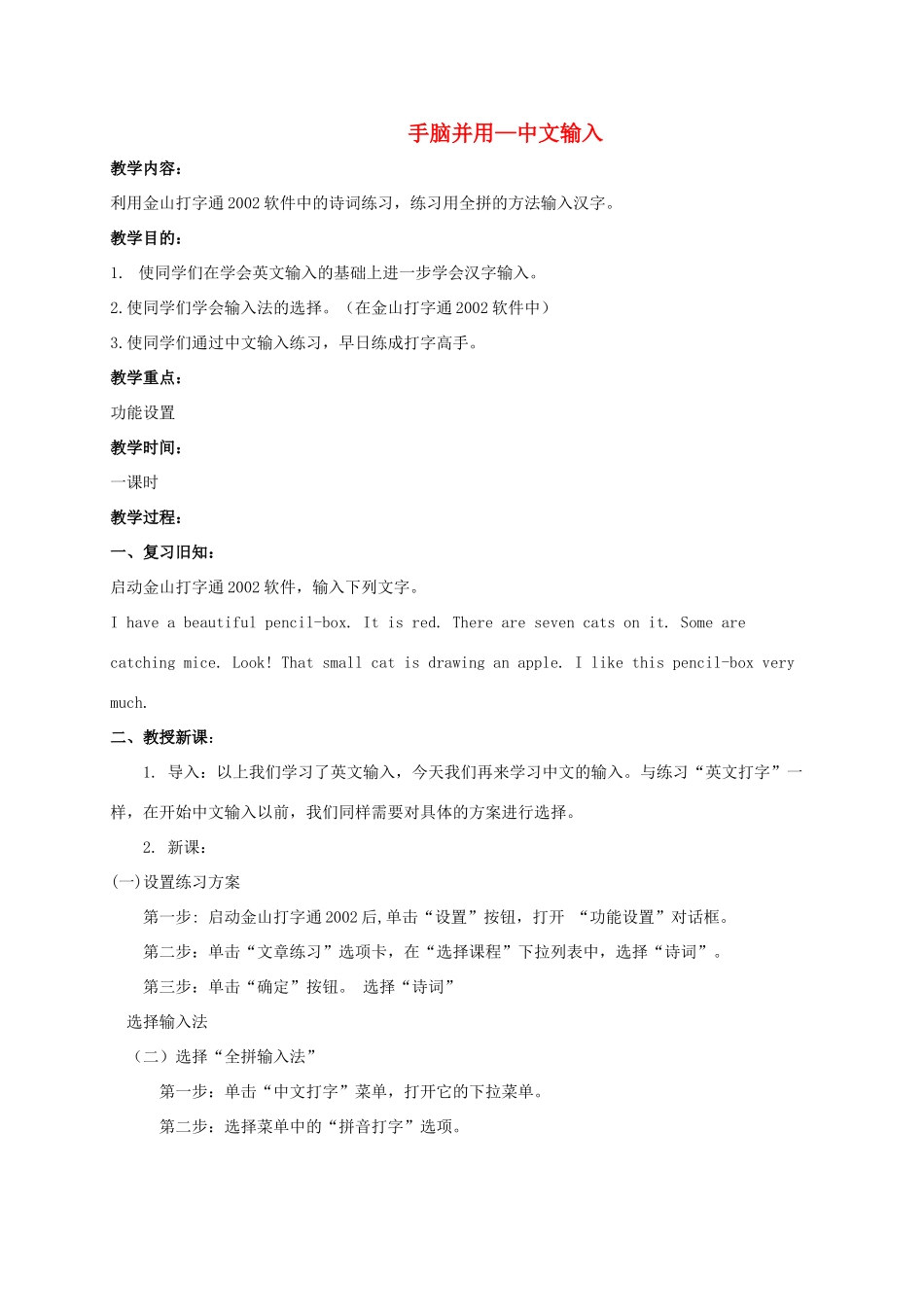 一年级信息技术下册 手脑并用—中文输入教案 河大版_第1页